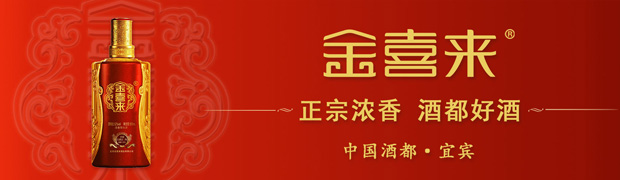 金喜来酒