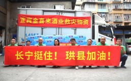 心系灾区 | 宜宾ng平台电子游戏在行动