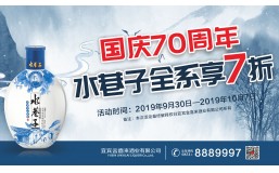 活动 | ng平台电子游戏水巷子系列酒国庆7折特惠，为盛世中国举杯！