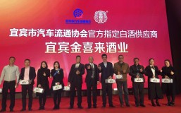 ng平台电子游戏祝贺宜宾市汽车流通协会年会圆满落幕