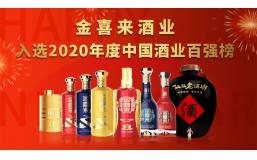 镌刻荣耀 砥砺奋进 | ng平台电子游戏荣登2020年中国酒业百强榜