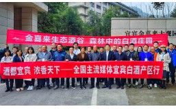 20余家主流媒体聚焦宜宾ng平台电子游戏，解密生态酿酒密码
