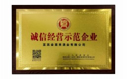 喜讯｜宜宾ng平台电子游戏获评“2022诚信兴商·诚信经营示范企业”