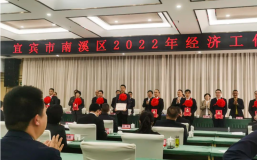 喜讯｜宜宾南溪区召开2022年度经济工作会，ng平台电子游戏喜获嘉奖