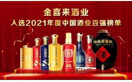 镌刻荣耀 砥砺奋进 | ng平台电子游戏再次上榜2021年度中国酒业百强榜